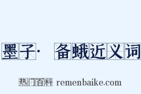 墨子·备蛾近义词是什么意思的图片